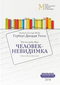 Герберт Уэллс - Человек-невидимка (сборник)