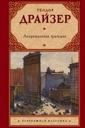 Американская трагедия