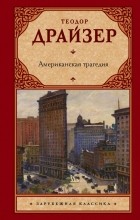 Теодор Драйзер - Американская трагедия