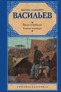Были и небыли. Книга 1. Господа волонтеры