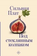 Под стеклянным колпаком