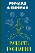 Радость познания