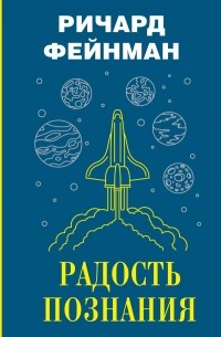 Ричард Фейнман - Радость познания