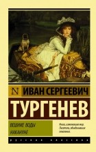 Иван Тургенев - Вешние воды. Накануне (сборник)