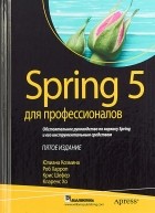  - Spring 5 для профессионалов