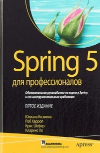  - Spring 5 для профессионалов