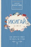 Харуки Канагава - Икигай. Как обрести смысл вставать по утрам