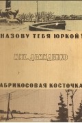 Михаил Демиденко - Назову тебя Юркой! Абрикосовая косточка (сборник)