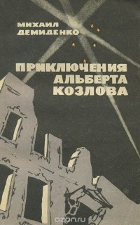 Михаил Демиденко - Приключения Альберта Козлова