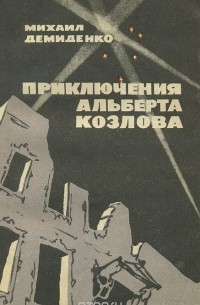 Михаил Демиденко - Приключения Альберта Козлова