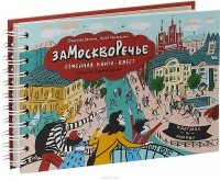  - Замоскворечье. Семейная книга-квест