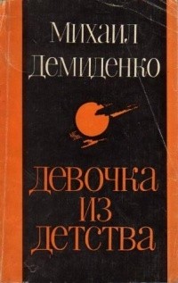 Михаил Демиденко - Девочка из детства (сборник)