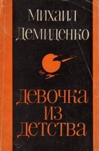 Девочка из детства