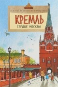 Василий Волков - Кремль. Сердце Москвы