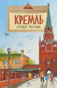 Кремль. Сердце Москвы