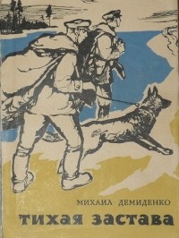Михаил Демиденко - Тихая застава (сборник)