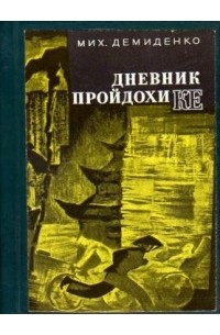 Михаил Демиденко - Дневник Пройдохи Ке