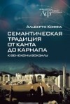 Альберто Коффа - Семантическая традиция от Канта до Карнапа. К Венскому вокзалу