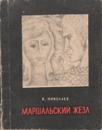 Владислав Николаев - Маршальский жезл (сборник)