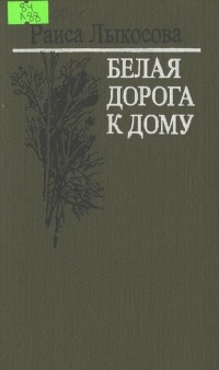 Раиса Лыкосова - Белая дорога к дому (сборник)