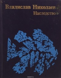 Владислав Николаев - Наследство (сборник)