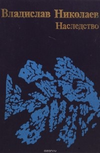 Наследство (сборник)