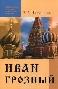 Вячеслав Шапошник - Иван Грозный