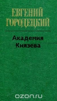 Евгений Городецкий - Академия Князева