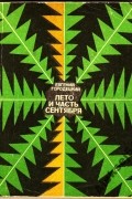 Евгений Городецкий - Лето и часть сентября