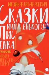 Игорь Фарбаржевич - Сказки маленького Лисёнка