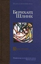 Бернхард Шлинк - Любовник (сборник)