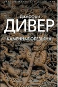 Джеффри Дивер - Каменная обезьяна