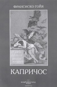 Андрей Астахов - Франсиско Гойя. Капричос