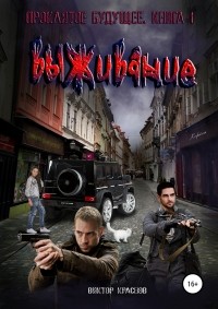 Виктор Краснов - Проклятое будущее. Книга вторая. Выживание