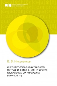 Василий Никуленков - Очерки российско-китайского сотрудничества в ООН и других глобальных организациях (1969-2015 гг.)