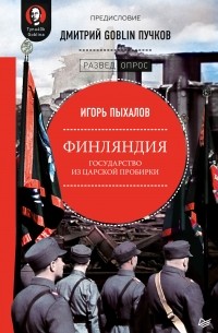 Игорь Пыхалов - Финляндия: государство из царской пробирки