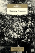 Далекое близкое