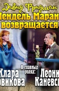 Мендель Маранц. Книга четвертая. Мендель Маранц возвращается