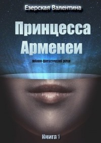 Валентина Езерская - Принцесса Арменеи. Книга 1