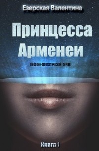 Принцесса Арменеи. Книга 1