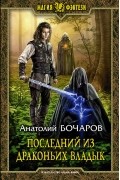Последний из Драконьих Владык