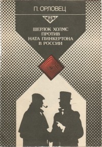 Петр Орловец - Шерлок Холмс против Ната Пинкертона в России (сборник)