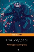 Рэй Брэдбери - Октябрьская страна (сборник)