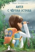 Леви Хенриксен - Ангел с Чертова острова