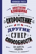 Анастасия Клюшина - Скорочтение и другие суперспособности