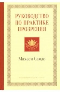 Махаси Саядо - Руководство по практике прозрения