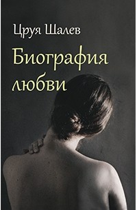 Цруя Шалев - Биография любви