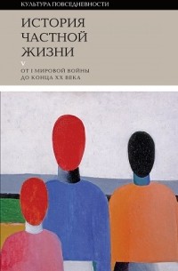 коллектив авторов - История частной жизни. Том 5: От I Мировой войны до конца XX века