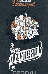 Николай Костомаров - Кудеяр (сборник)
