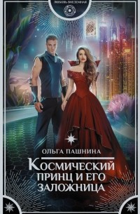Ольга Пашнина - Космический принц и его заложница